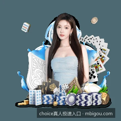 choice真人极速版APP下载与安装指南（iOS及Android双端）